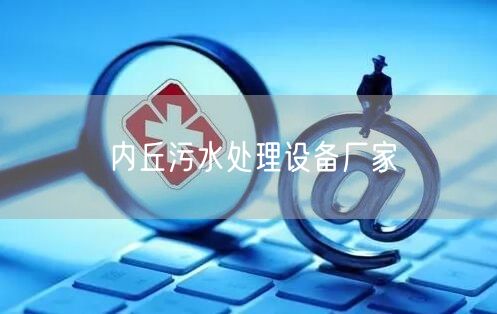 内丘污水处理设备厂家