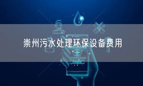崇州污水处理环保设备费用
