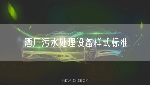 酒厂污水处理设备样式标准
