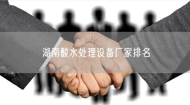 湖南酸水处理设备厂家排名