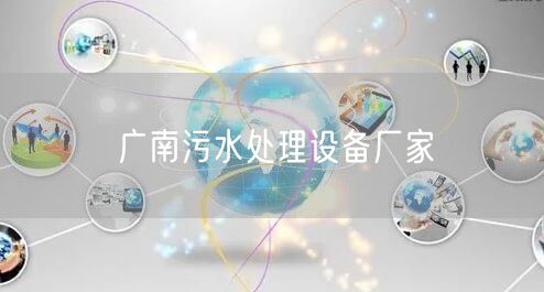 广南污水处理设备厂家