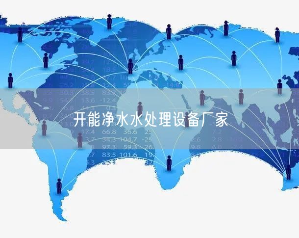开能净水水处理设备厂家