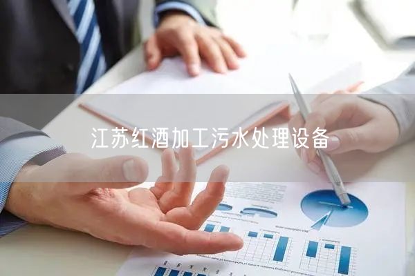 江苏红酒加工污水处理设备