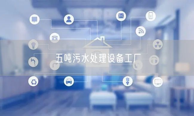 五吨污水处理设备工厂