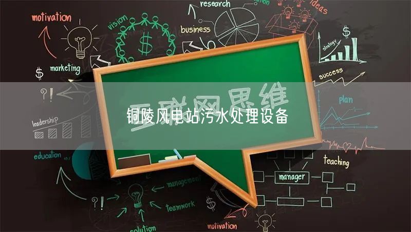 铜陵风电站污水处理设备
