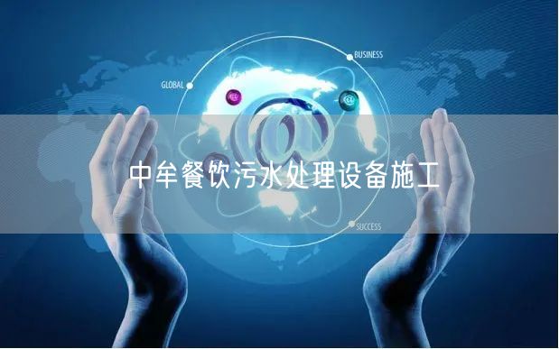 中牟餐饮污水处理设备施工