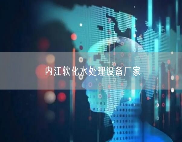 内江软化水处理设备厂家