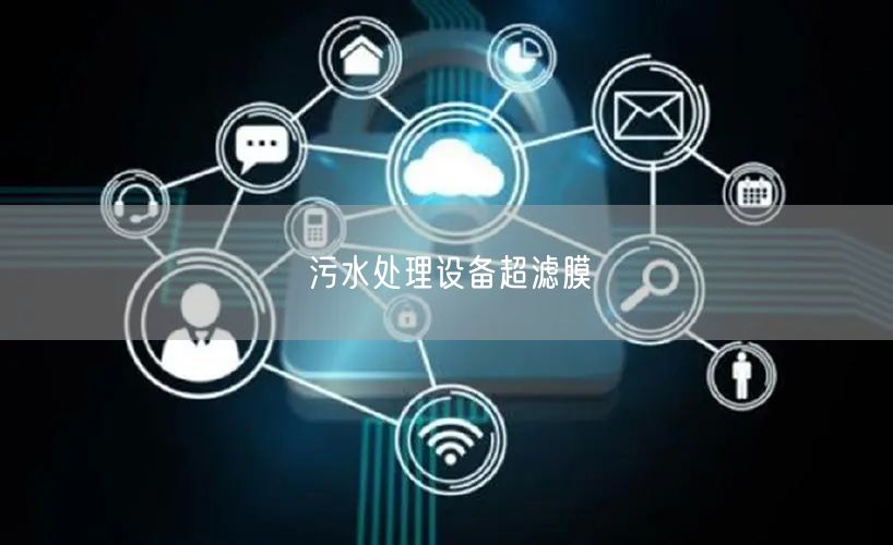污水处理设备超滤膜