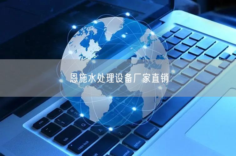恩施水处理设备厂家直销