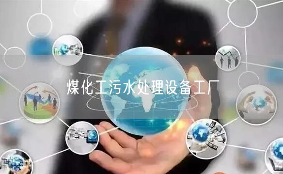 煤化工污水处理设备工厂