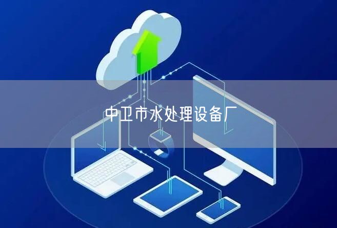 中卫市水处理设备厂