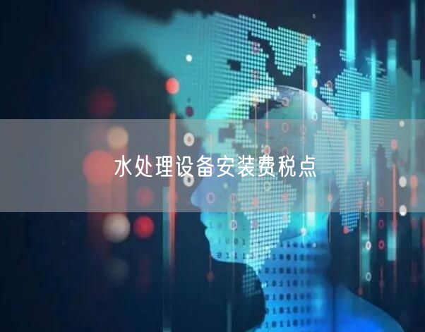 水处理设备安装费税点