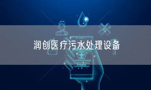 润创医疗污水处理设备