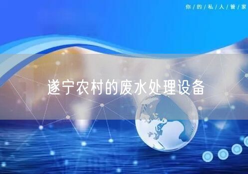 遂宁农村的废水处理设备