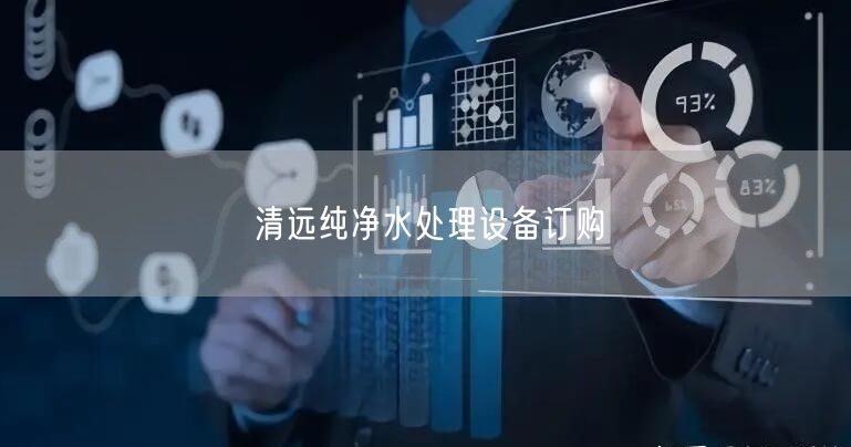 清远纯净水处理设备订购