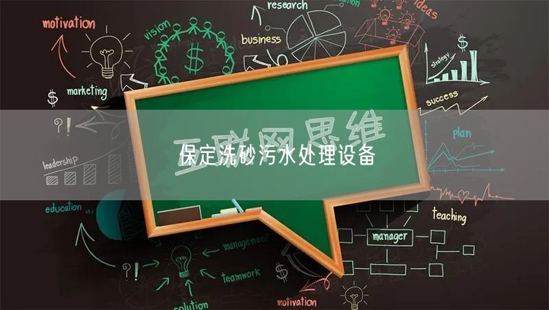 保定洗砂污水处理设备