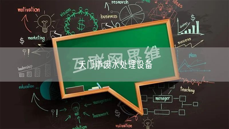 天门市废水处理设备