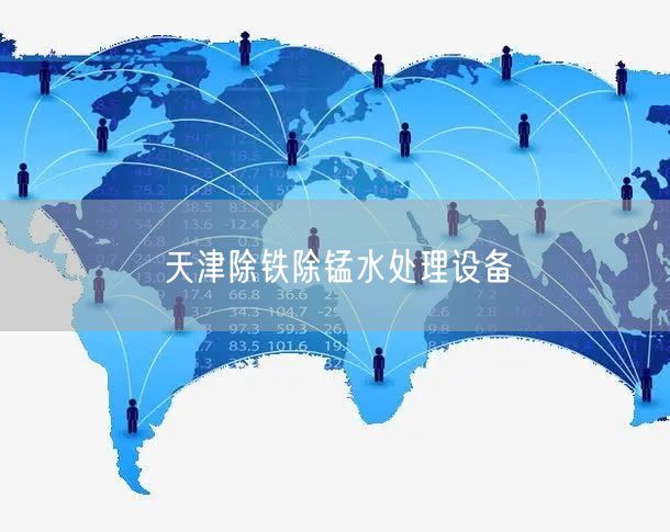 天津除铁除锰水处理设备