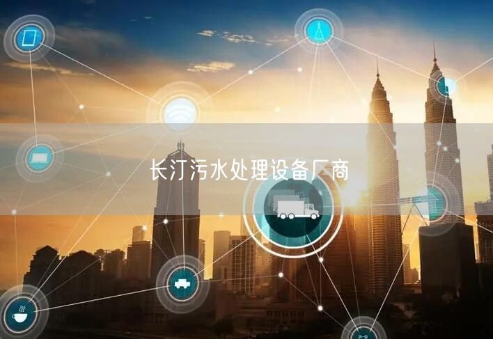 长汀污水处理设备厂商