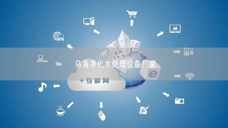 乌海净化水处理设备厂家