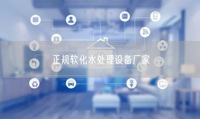 正规软化水处理设备厂家