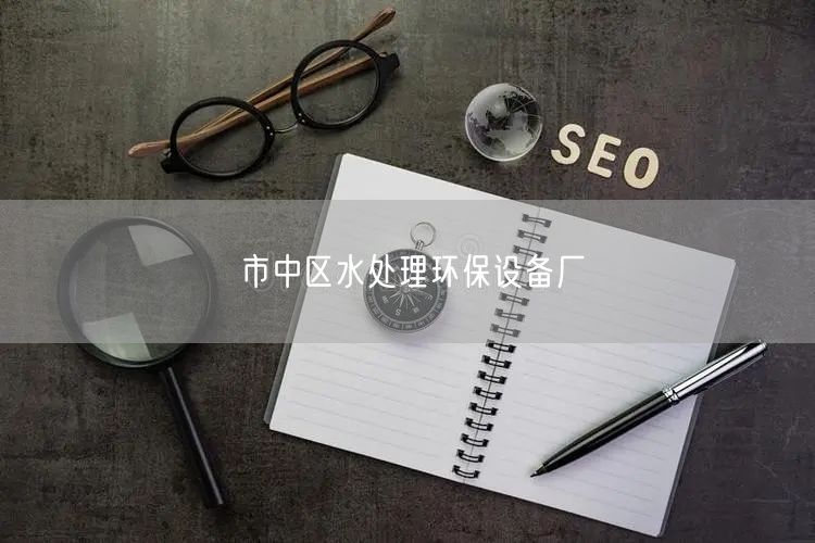 市中区水处理环保设备厂