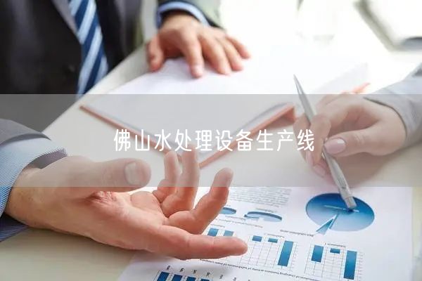 佛山水处理设备生产线